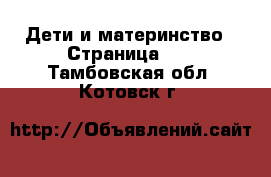  Дети и материнство - Страница 40 . Тамбовская обл.,Котовск г.